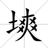 塽