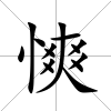 慡