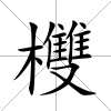 欆