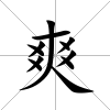 爽