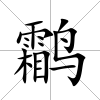 鹴