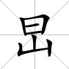 旵