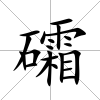 礵