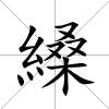 縔
