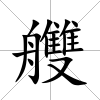 艭