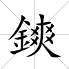 鏯