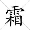 霜