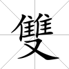 雙