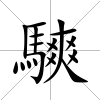 騻