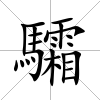 驦