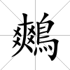 鷞