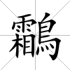 鸘