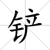 鏟