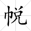 帨