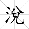 涗