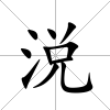 涚