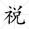 祱