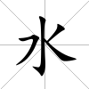 水