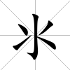 氺