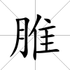 脽