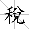 稅