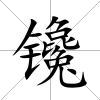 镵