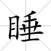 睡