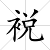 裞