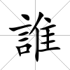 誰