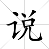 說