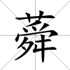 蕣