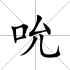 吮