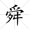 舜