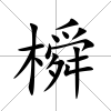 橓