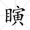 瞚