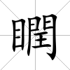 瞤