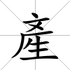 產