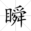 瞬