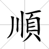 順