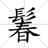 鬊