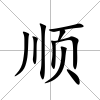 順