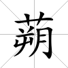 蒴