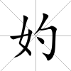 妁