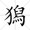 獡