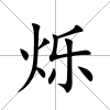 爍