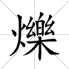 爍