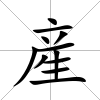 産