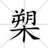 槊