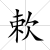 欶