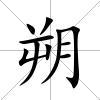 朔